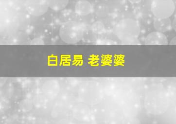 白居易 老婆婆